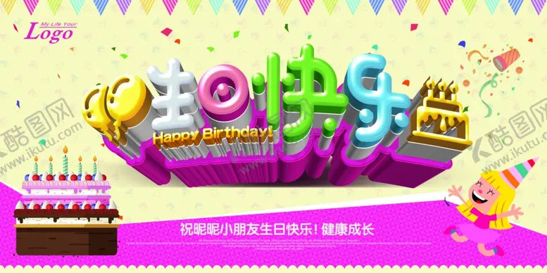 编号：16525804231113231483【酷图网】源文件下载-生日快乐海报