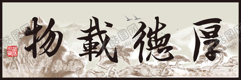 编号：32370409201741368470【酷图网】源文件下载-厚德载物