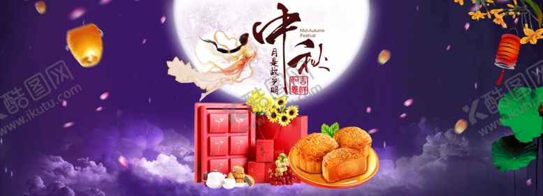 编号：52649809241616461478【酷图网】源文件下载-中秋节横幅
