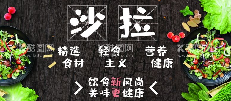 编号：10876111251653568984【酷图网】源文件下载-沙拉