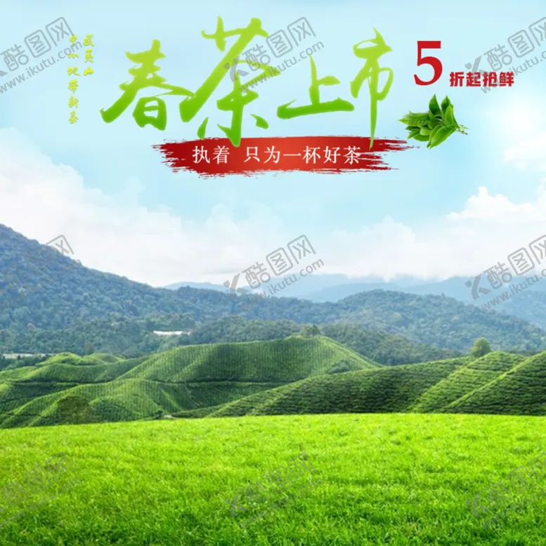 编号：82100807010546529441【酷图网】源文件下载-茶叶茶饮活动促销优惠淘宝主图