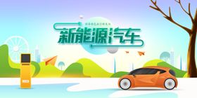 新能源汽车