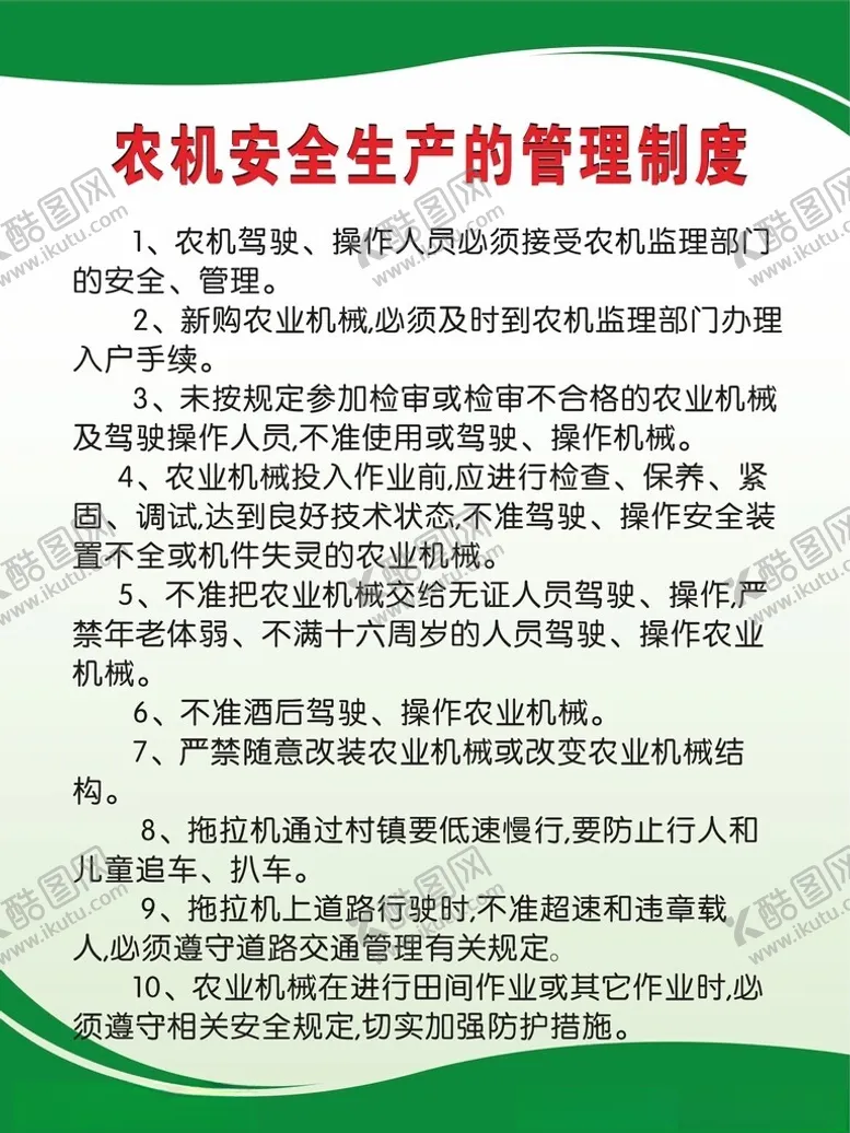 编号：63229202162311229420【酷图网】源文件下载-农机安全生产的管理制度
