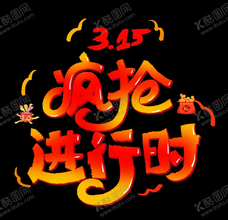编号：50422503150628498530【酷图网】源文件下载-诚信315