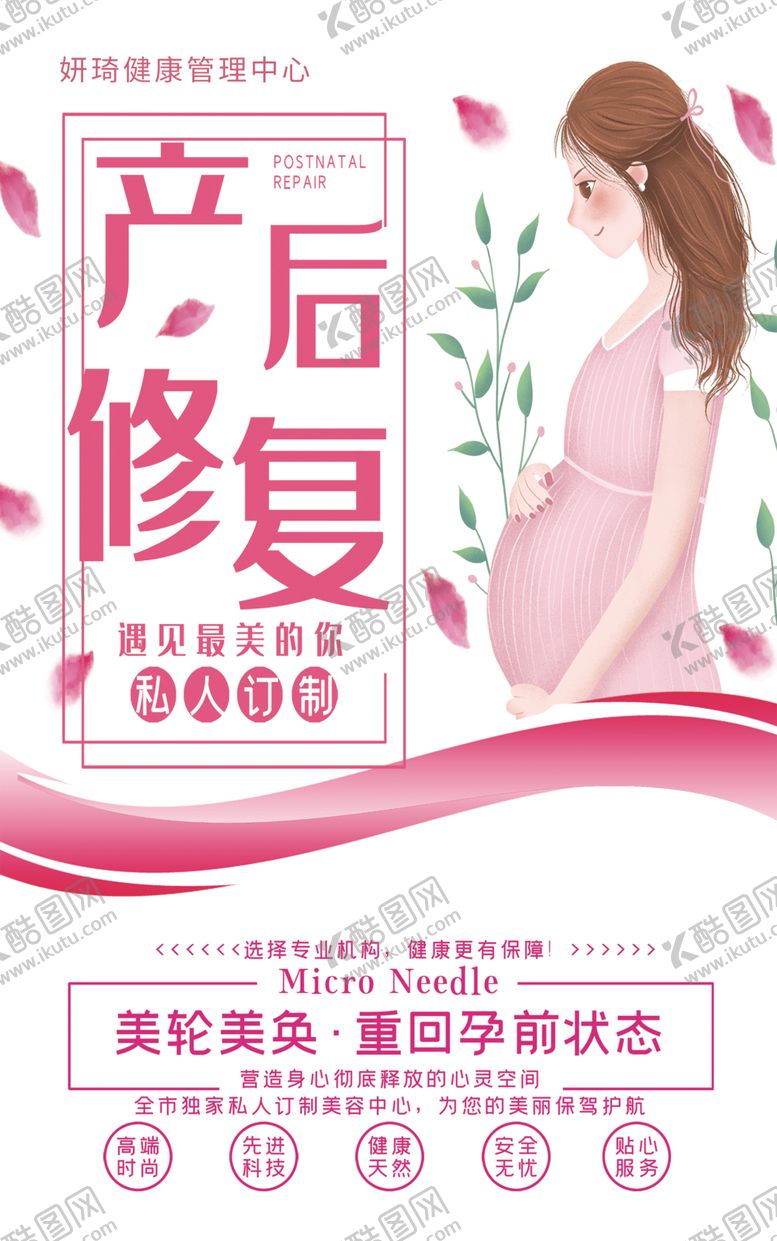 编号：38822801151421216927【酷图网】源文件下载-产后修复