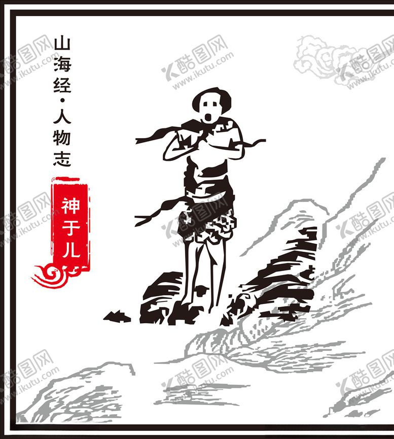 编号：85573307121515434288【酷图网】源文件下载-神于儿
