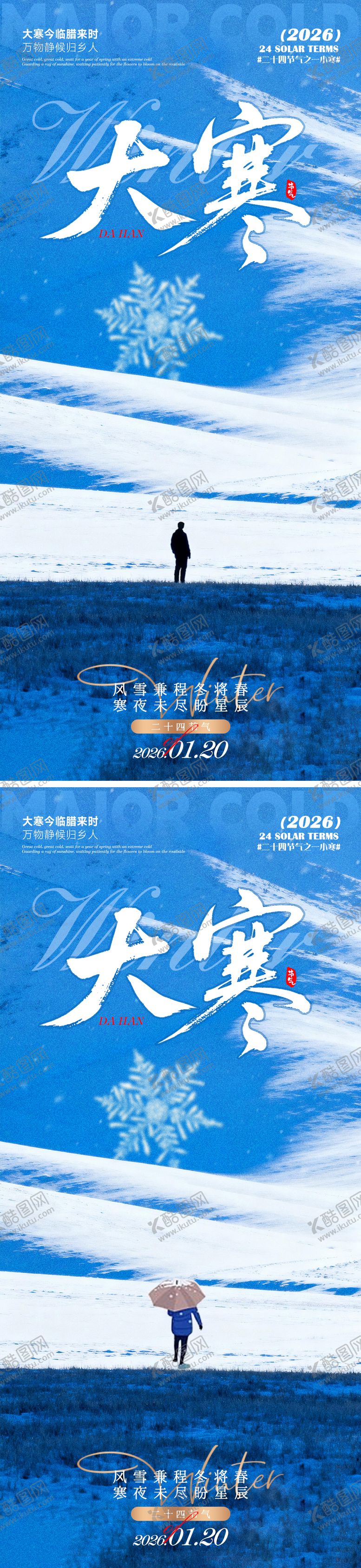 编号：22556101090210166867【酷图网】源文件下载-大寒海报