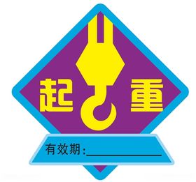 起重警示牌