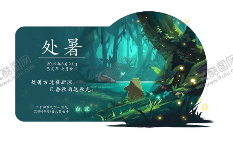 编号：32559809141022542821【酷图网】源文件下载-处暑节气