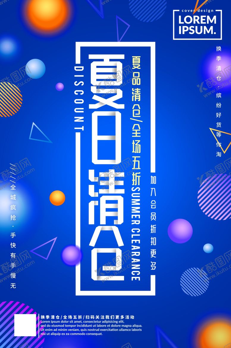 编号：19868805110138405857【酷图网】源文件下载-清仓海报