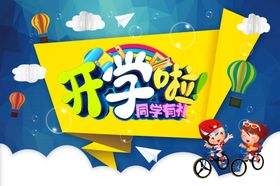 开学好礼季季海报限时抢购