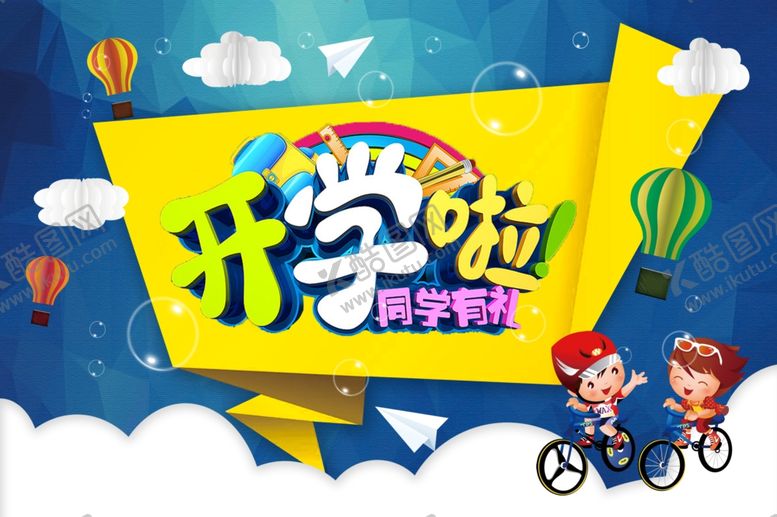 编号：36297907131504018878【酷图网】源文件下载-开学