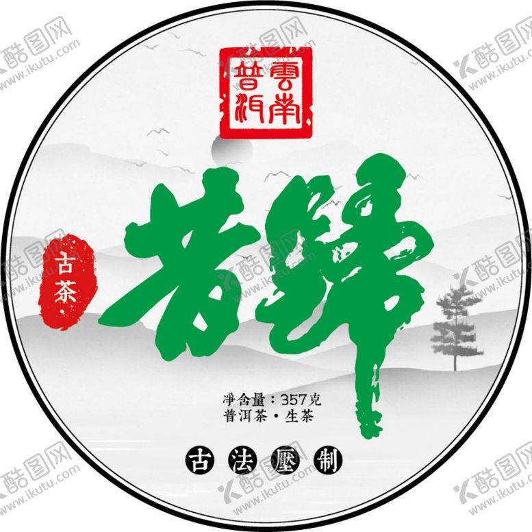 编号：29054609200928546718【酷图网】源文件下载-昔归茶饼