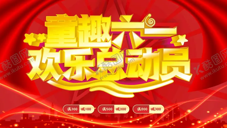 编号：58922202080322343555【酷图网】源文件下载-儿童节  
