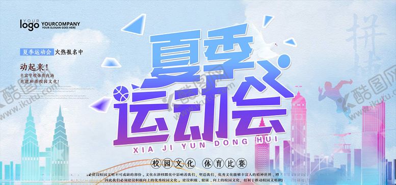 编号：83143206161036112156【酷图网】源文件下载-运动会