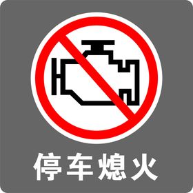 停车熄火