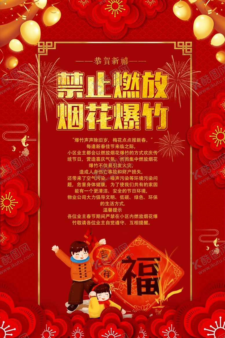 编号：60584407040700103600【酷图网】源文件下载-禁止燃放烟花爆竹