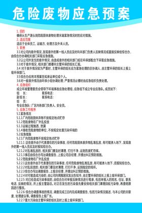 危险废弃物应急预案