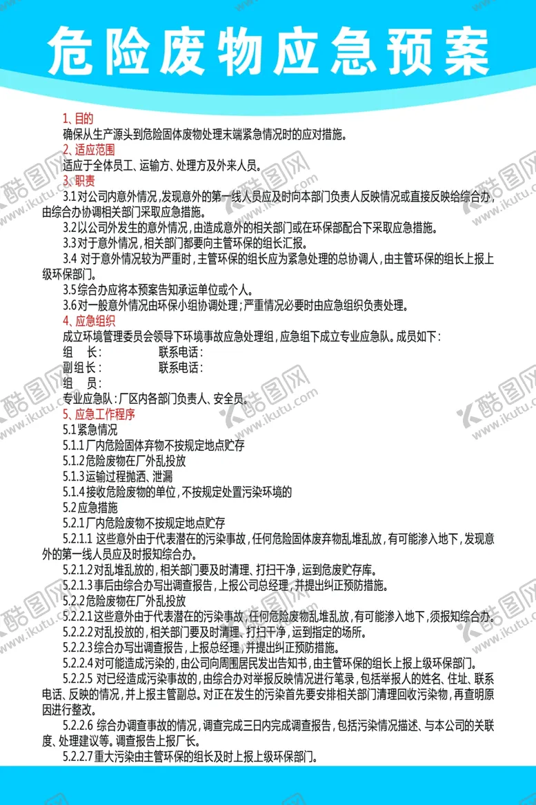 编号：44657305131812196706【酷图网】源文件下载-危险废弃物应急预案