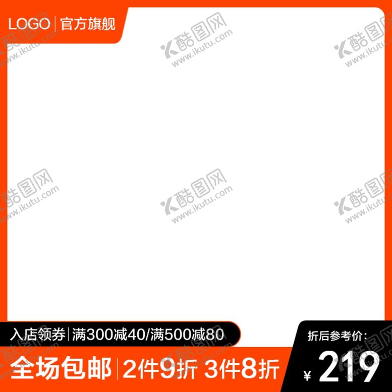 编号：43963410302206487233【酷图网】源文件下载-淘宝主图设计图