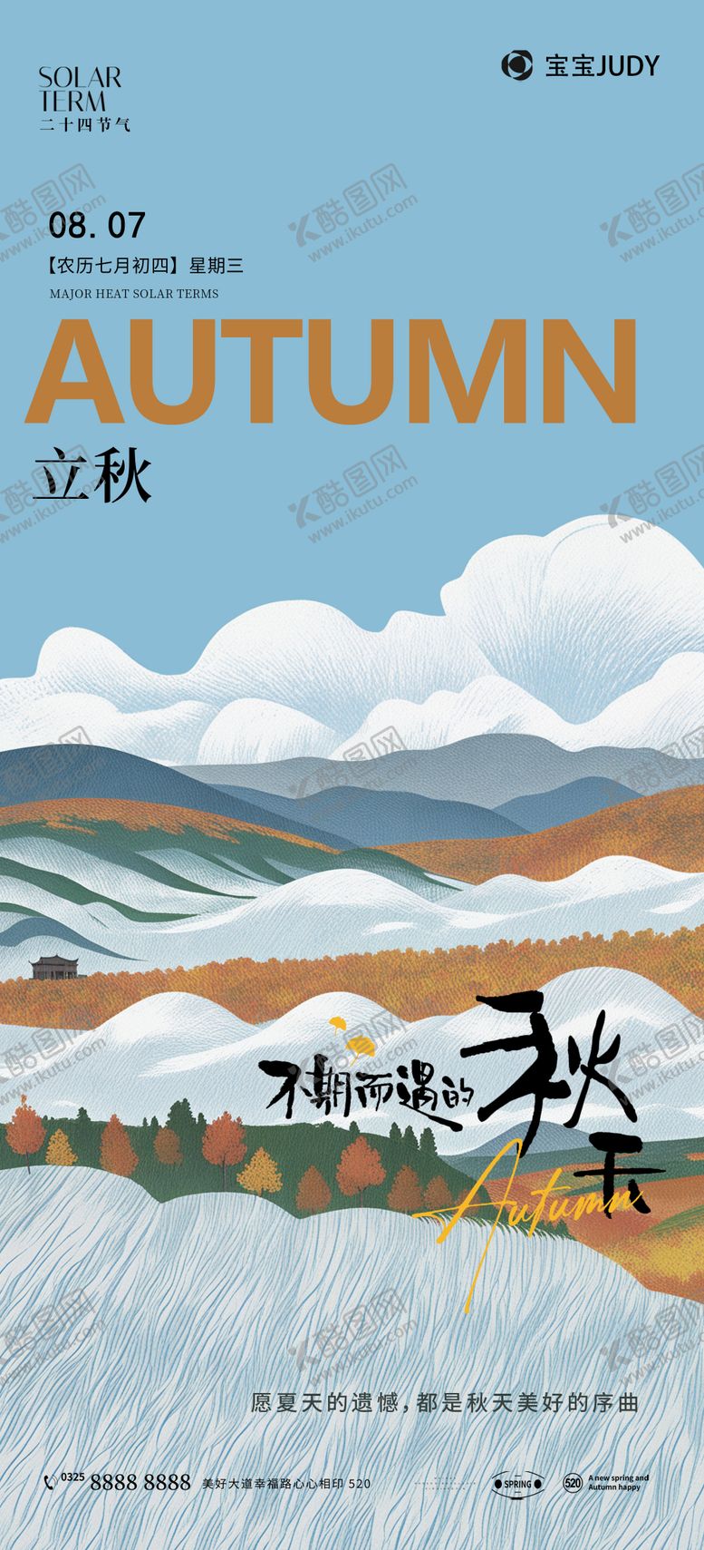 编号：29434208242301321422【酷图网】源文件下载-立秋节气海报