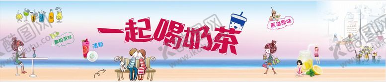 编号：64341712251516179507【酷图网】源文件下载-奶茶