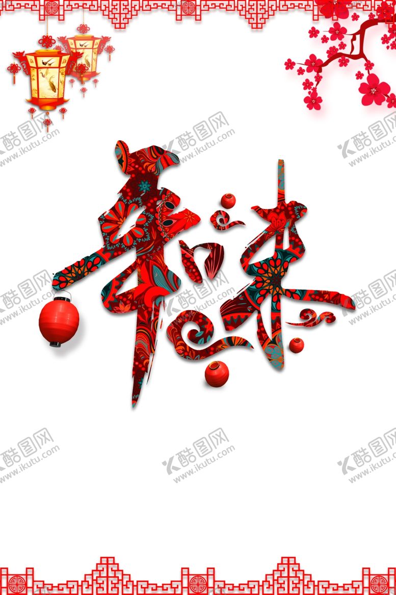 编号：98271405190212251244【酷图网】源文件下载-春节