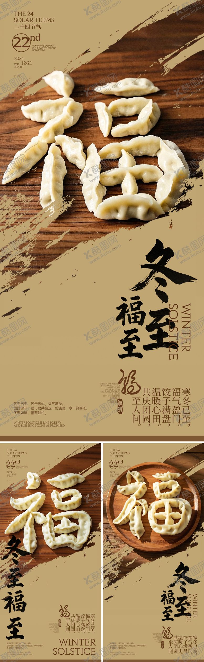 编号：87909612100042355054【酷图网】源文件下载-冬至水饺福字创意海报