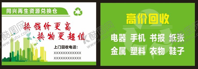 编号：68260801210333453282【酷图网】源文件下载-废品回收高价回收名片图片