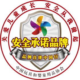 安全承诺品牌LOGO