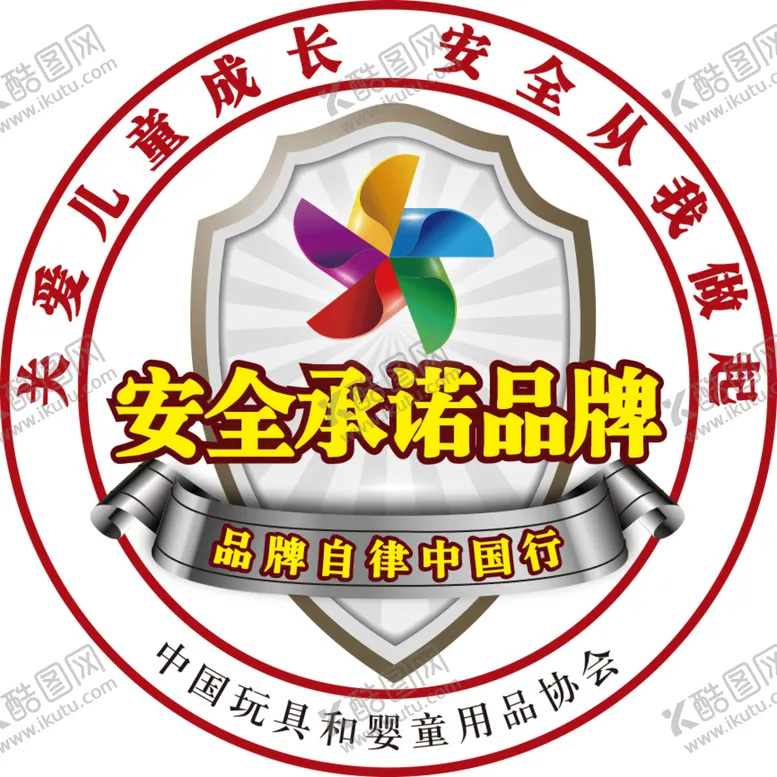 编号：72816009212152458305【酷图网】源文件下载-安全承诺品牌LOGO