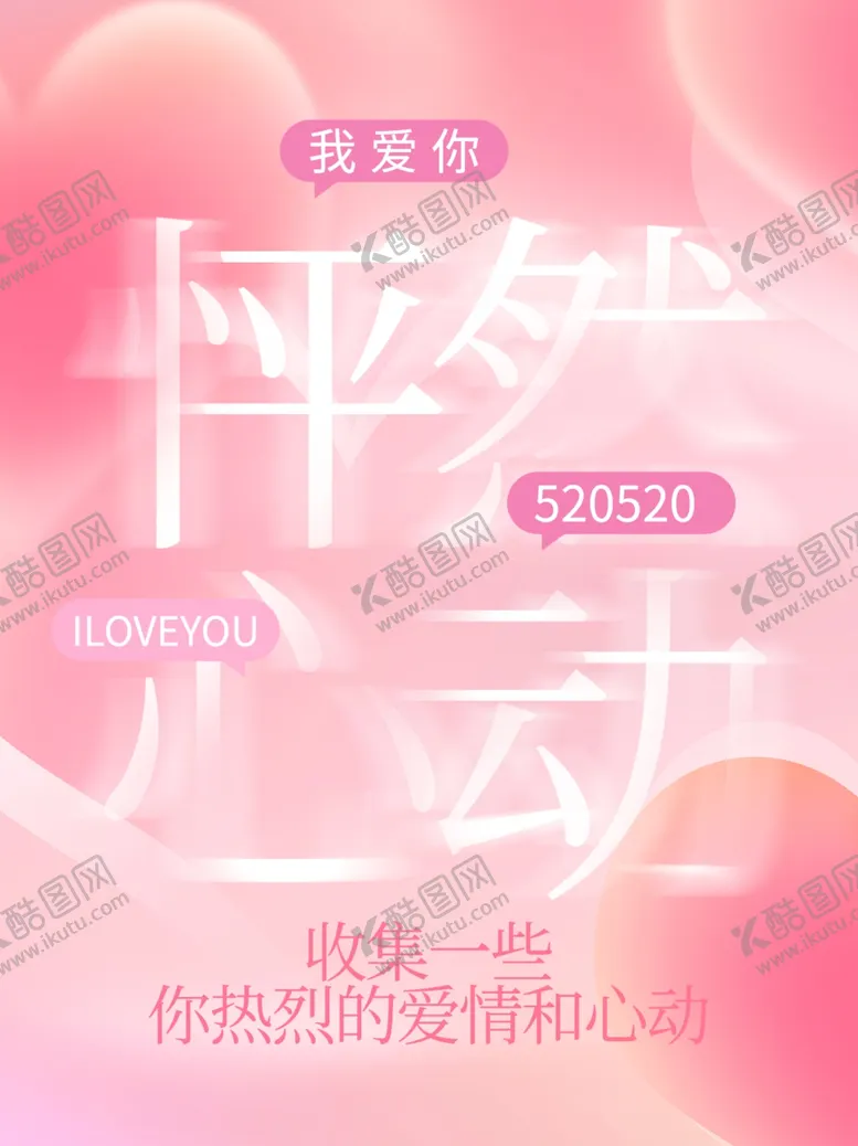 编号：81773602030304482260【酷图网】源文件下载-情人节