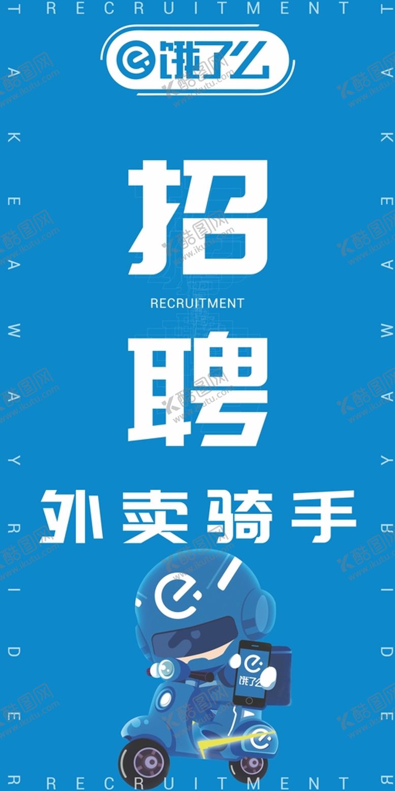 编号：03617909300857207893【酷图网】源文件下载-饿了么招聘灯箱海报