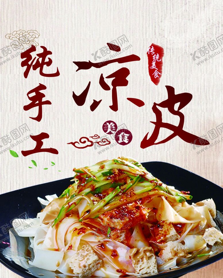 编号：81679804281554155227【酷图网】源文件下载-手工凉皮