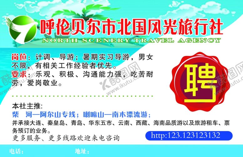 编号：92113409242011212185【酷图网】源文件下载-旅行社招聘