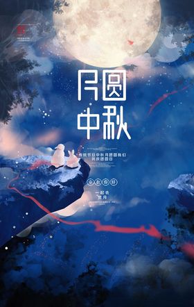 中秋海报