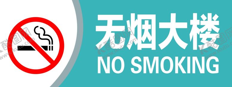 编号：56617210180852008069【酷图网】源文件下载-无烟大楼