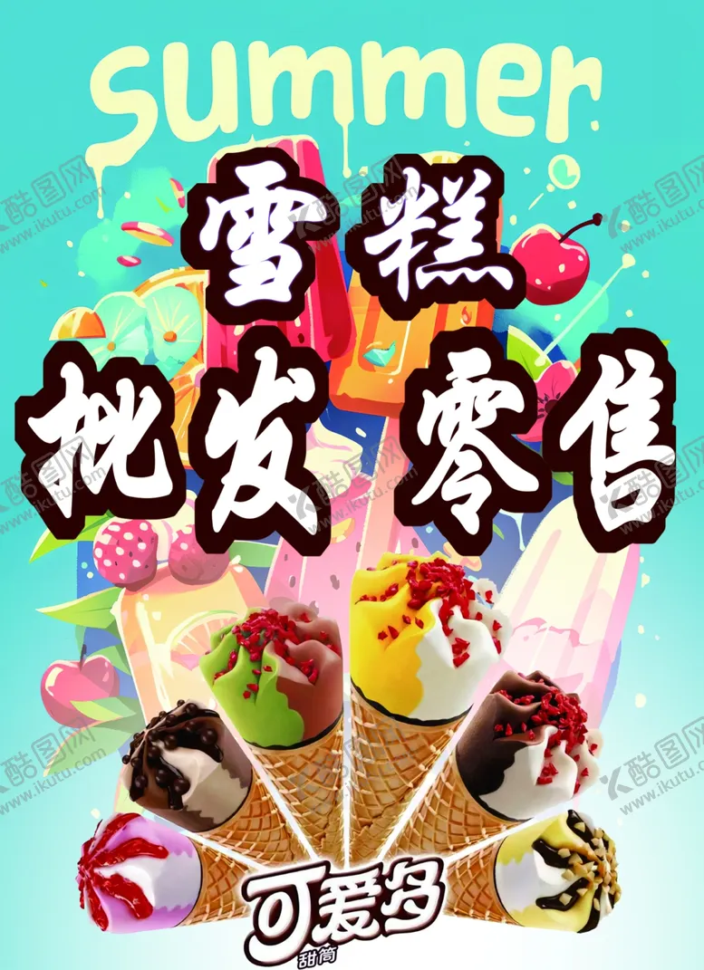 编号：29258502180948234339【酷图网】源文件下载-雪糕批发