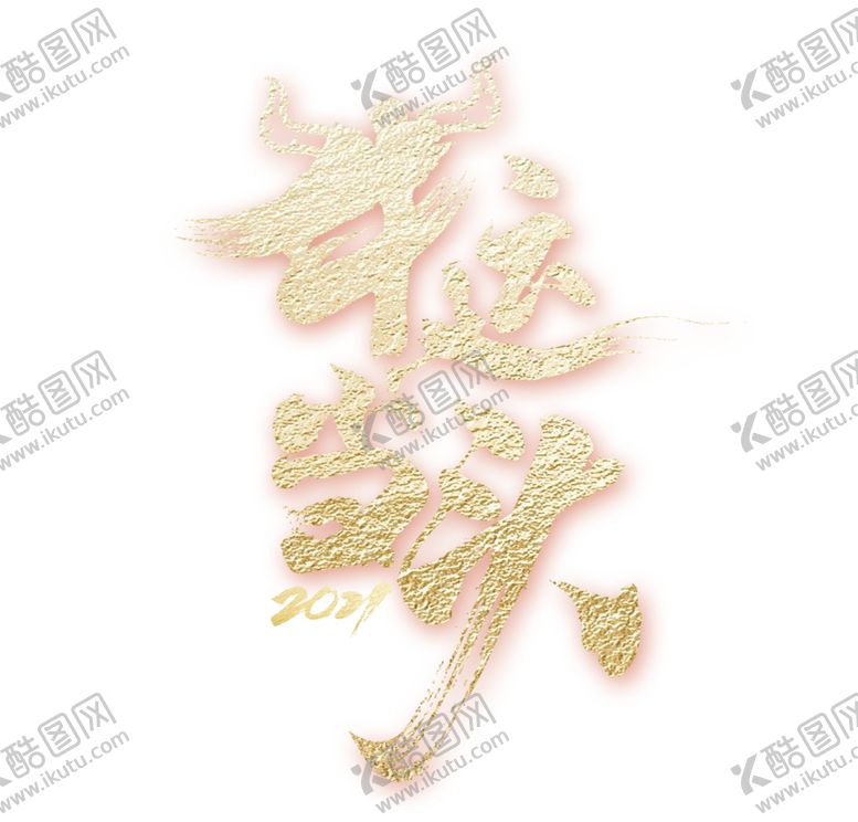 编号：70741205110541473124【酷图网】源文件下载-牛年元素(34)