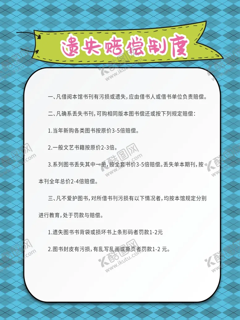 编号：29227705131347398438【酷图网】源文件下载-遗失赔偿制度