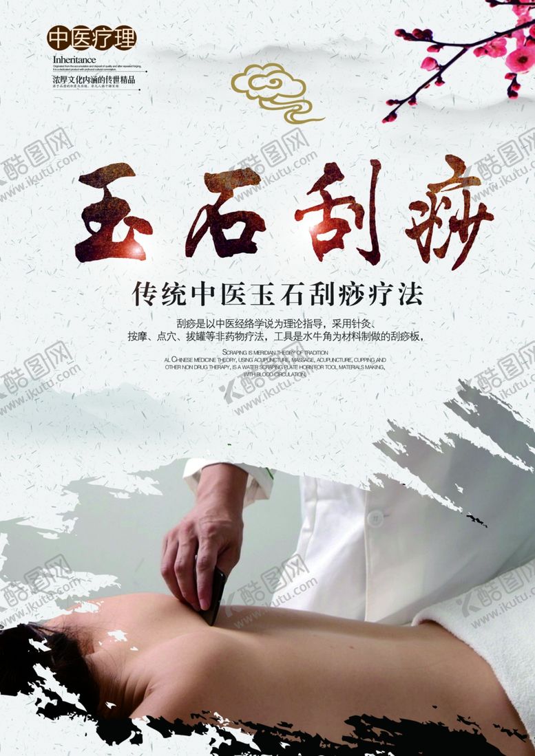 编号：89178809291735486249【酷图网】源文件下载-刮痧海报