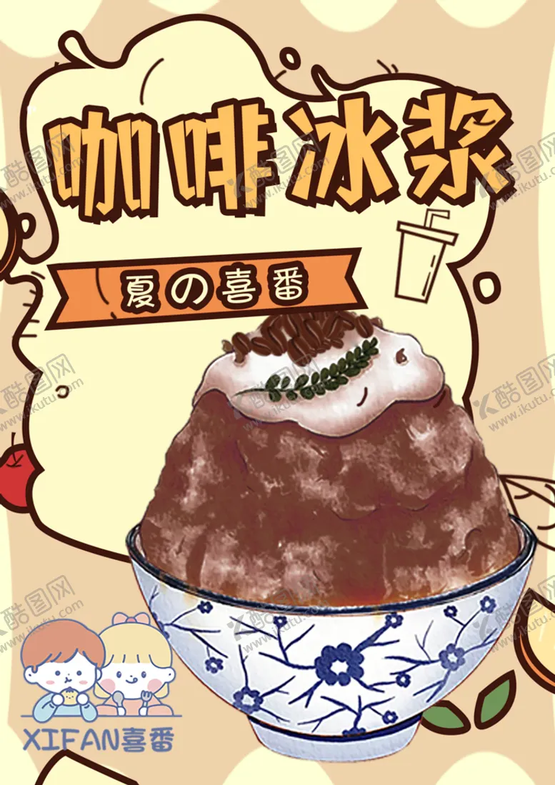 编号：15703610020304284608【酷图网】源文件下载-咖啡冰浆