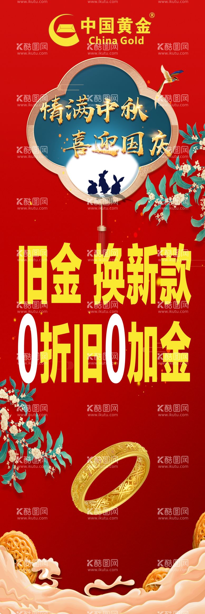 编号：15224112221500171420【酷图网】源文件下载-中秋黄金展架