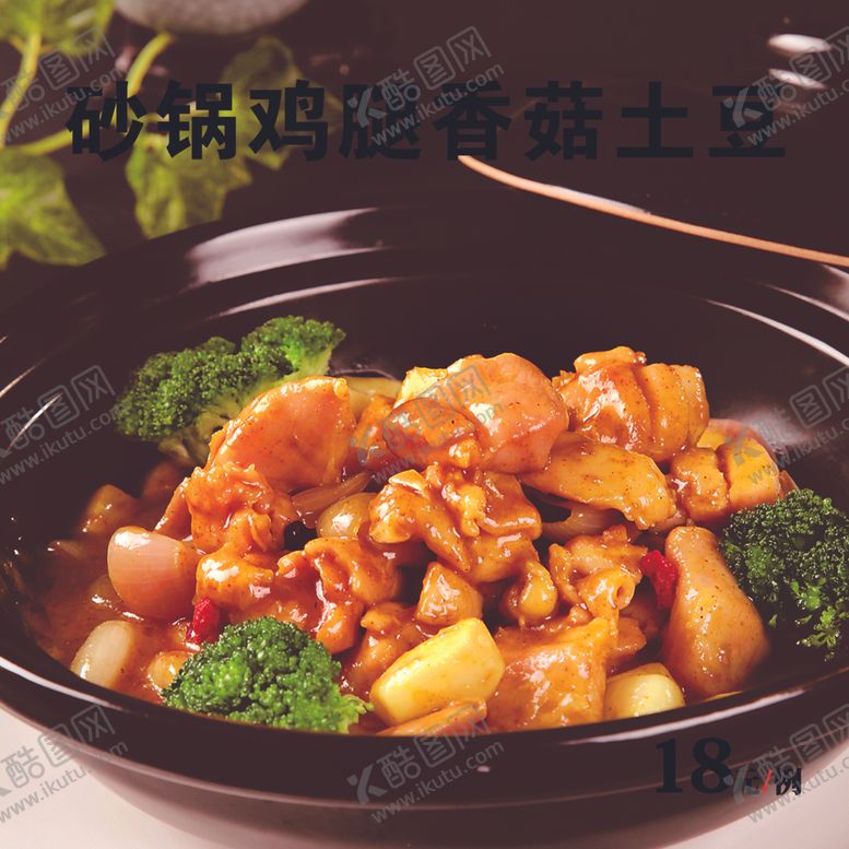 编号：53768901130907285472【酷图网】源文件下载-砂锅鸡腿香菇土豆