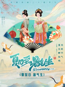 夏至活动主题季海报