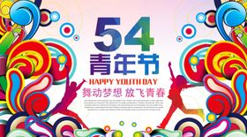 涂鸦风54青年节海报设计
