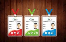 学生证行政人员教师证胸牌