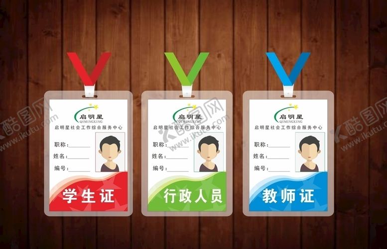 编号：96163510282243542373【酷图网】源文件下载-学生证行政人员教师证胸牌