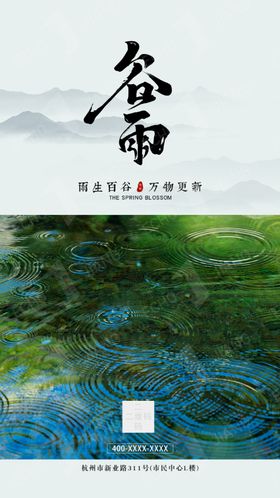 谷雨节气海报