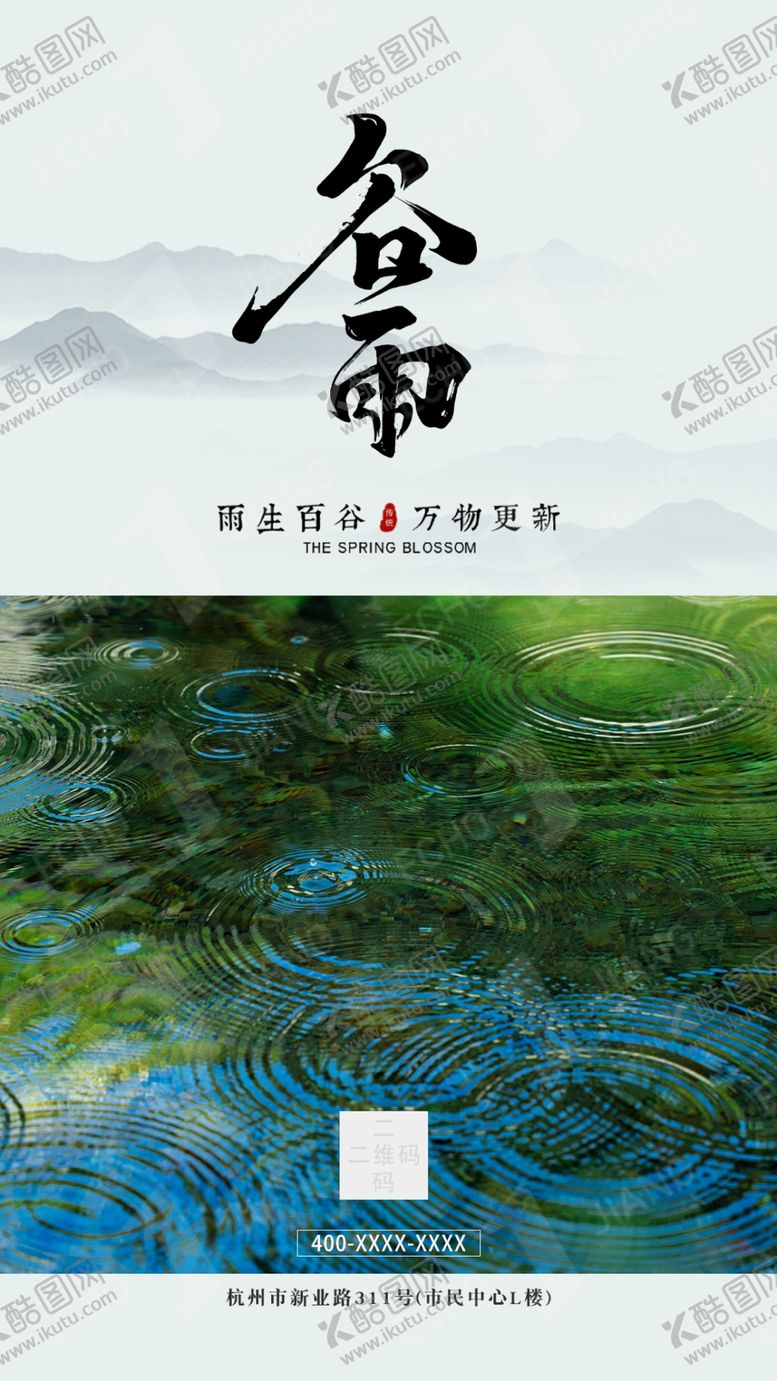 编号：88428406300931456550【酷图网】源文件下载-谷雨节气海报